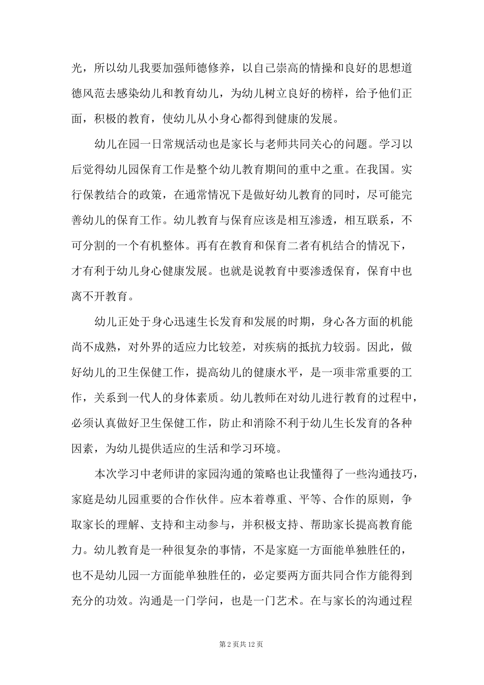 小学道德与法治评课稿范文(通用6篇)_第2页