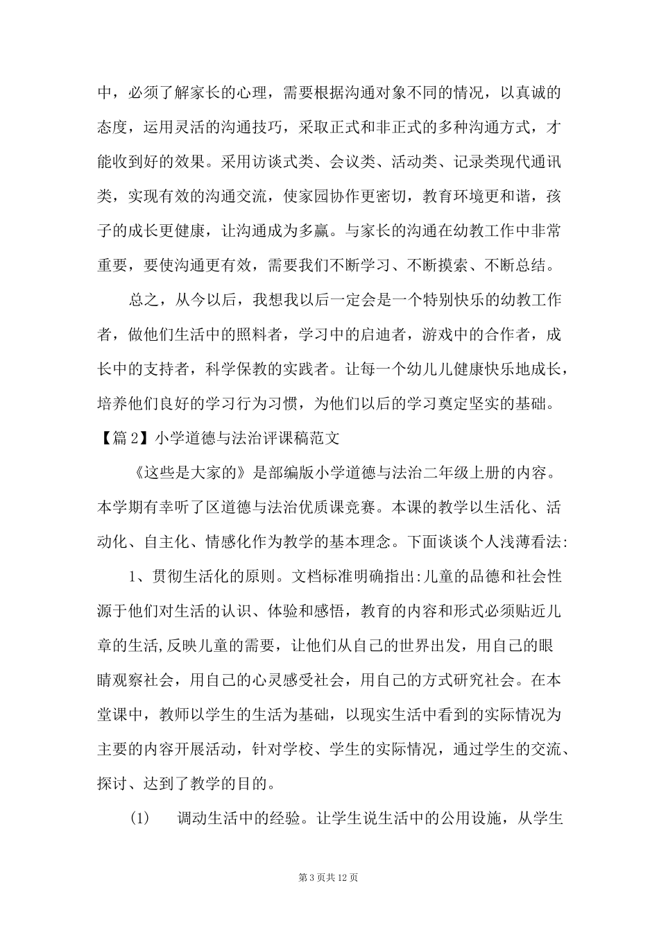 小学道德与法治评课稿范文(通用6篇)_第3页