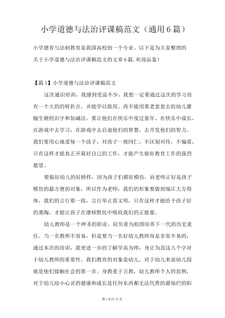 小学道德与法治评课稿范文(通用6篇)