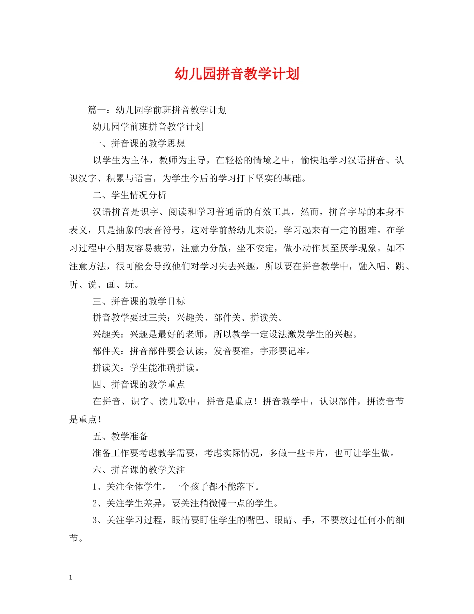 幼儿园拼音教学计划 _第1页