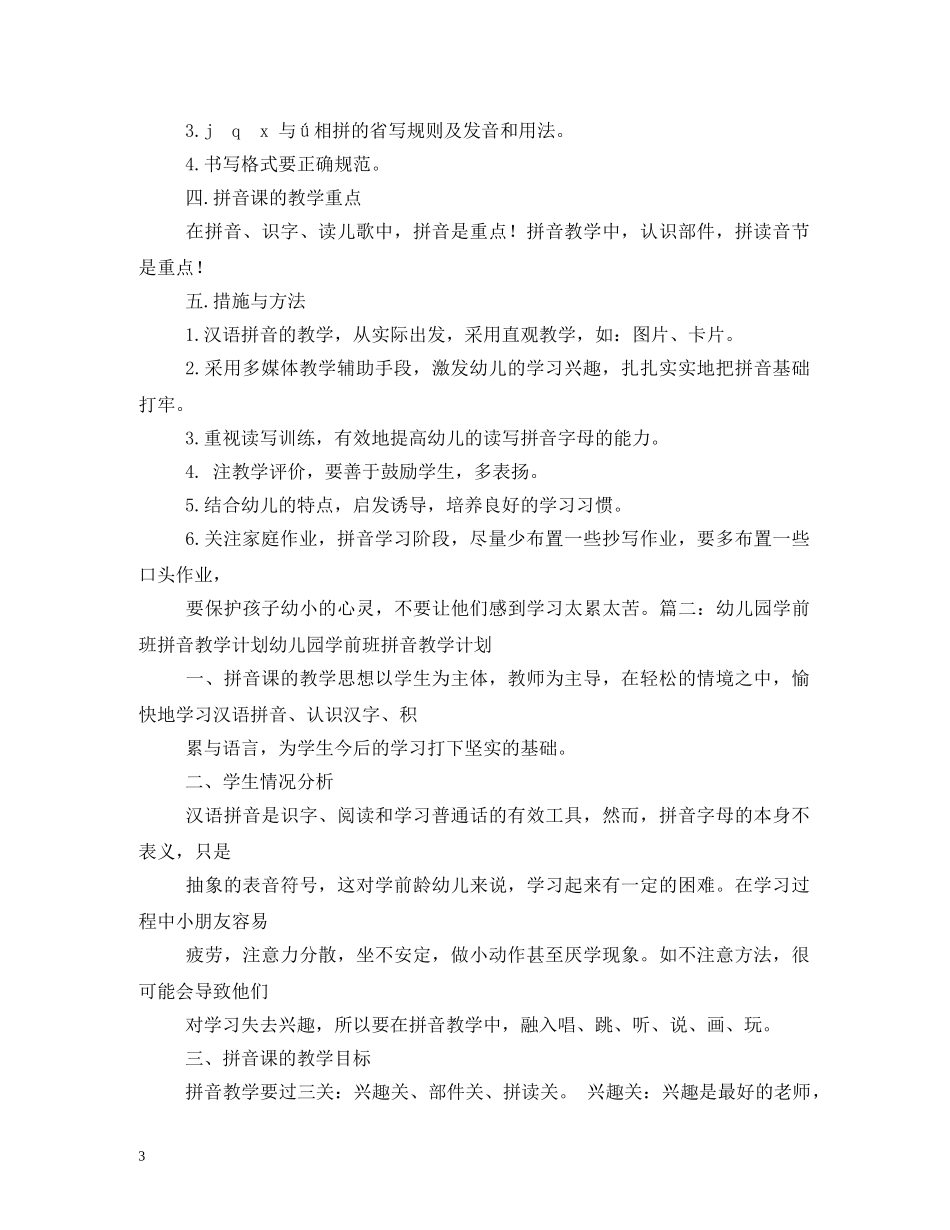 幼儿园拼音教学计划 _第3页