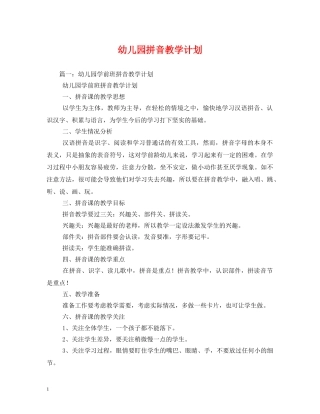 幼儿园拼音教学计划 