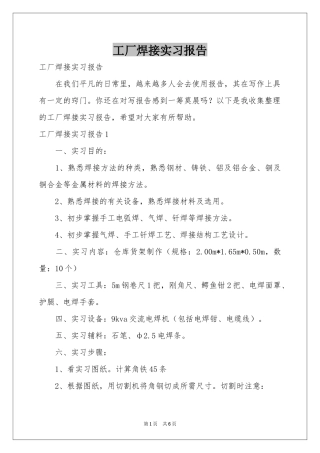 工厂焊接实习报告