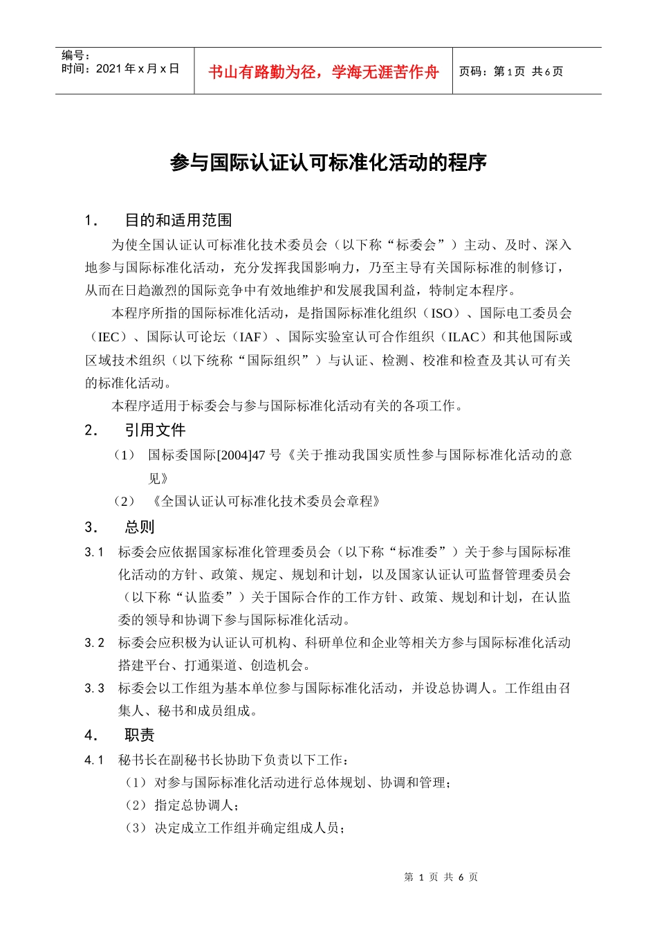 全国认证认可技术委员会参与国际标准化活动的程序doc-中_第2页