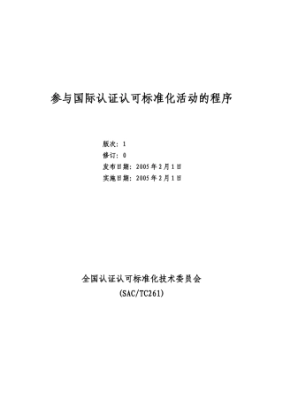 全国认证认可技术委员会参与国际标准化活动的程序doc-中