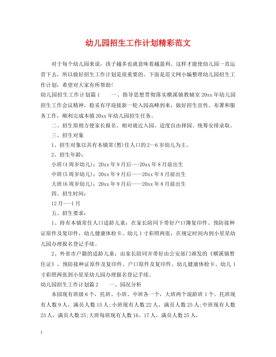 幼儿园招生工作计划精彩范文 _第1页