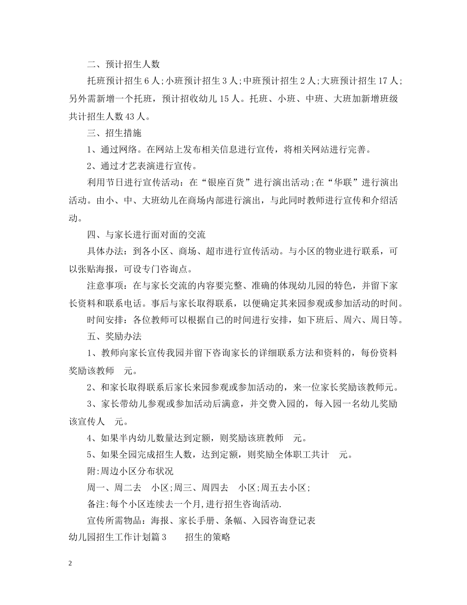 幼儿园招生工作计划精彩范文 _第2页