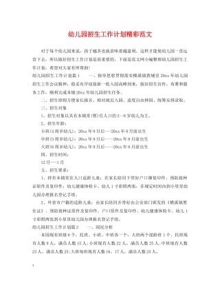 幼儿园招生工作计划精彩范文 