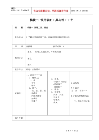 2 常用装配工具与钳工工艺