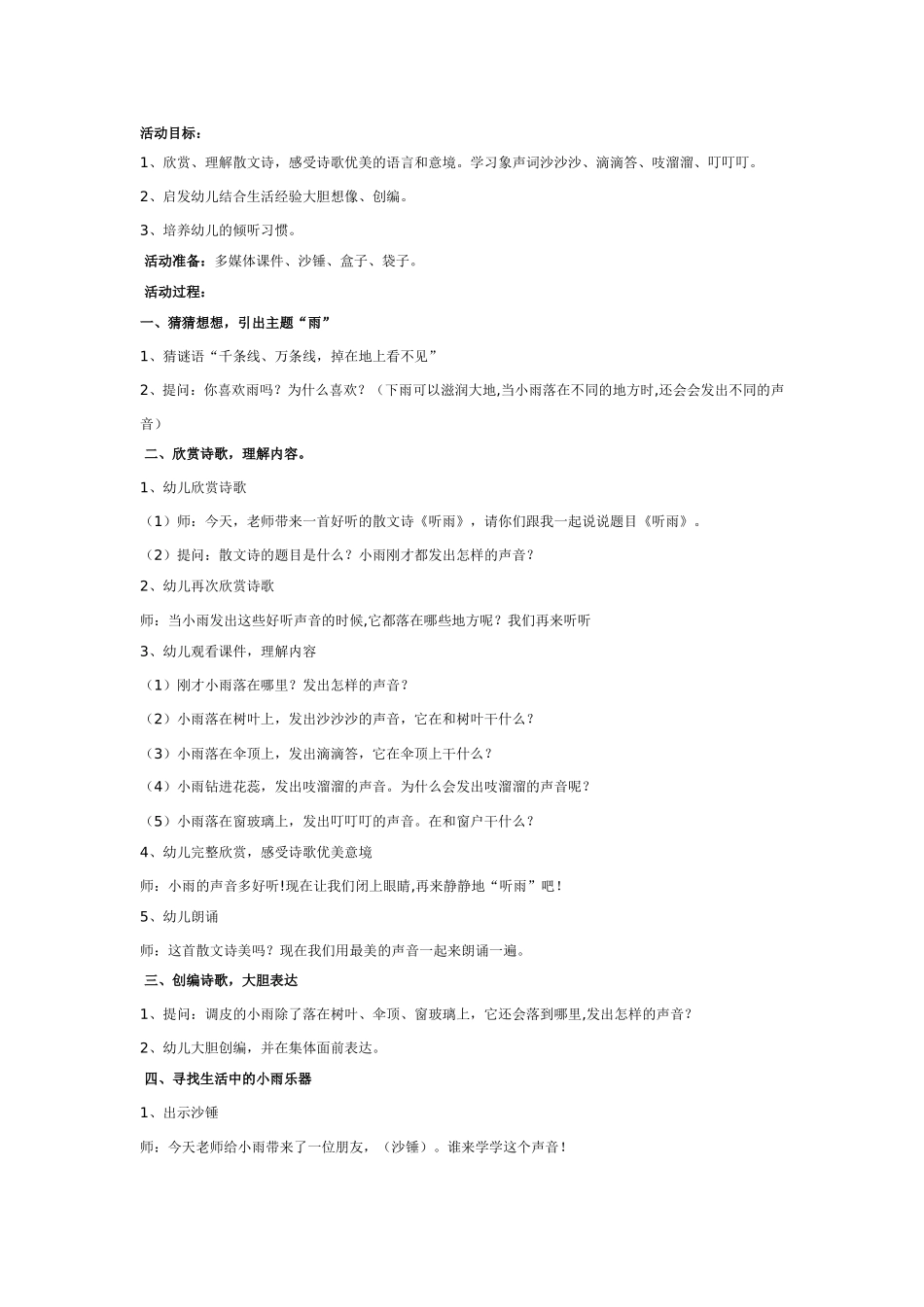 大班散文诗欣赏：听雨_第1页