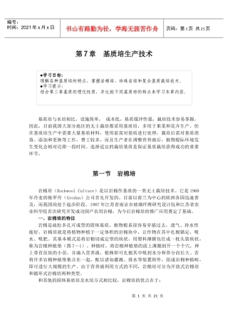 基质培生产技术