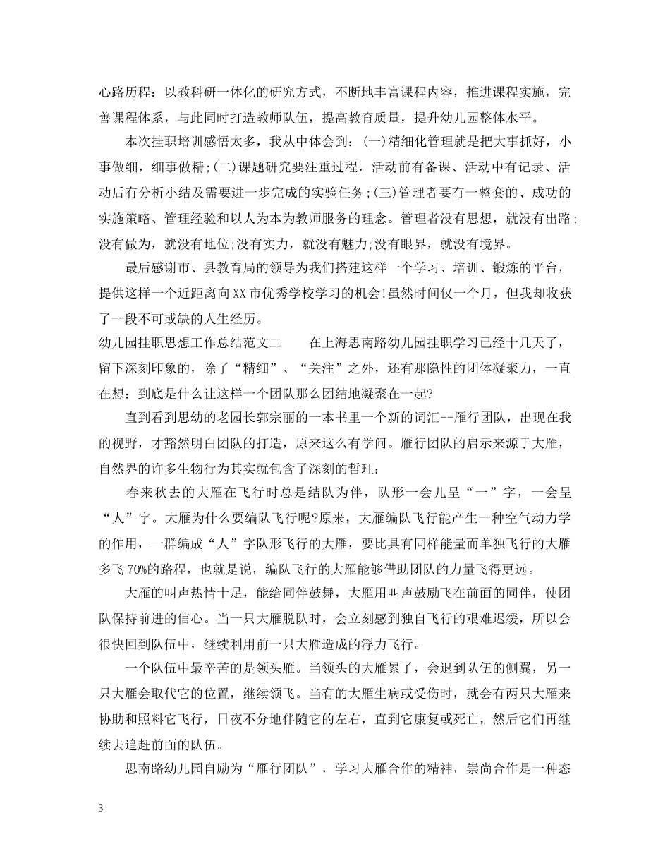 幼儿园挂职思想工作总结范文 _第3页
