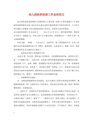 幼儿园挂职思想工作总结范文 