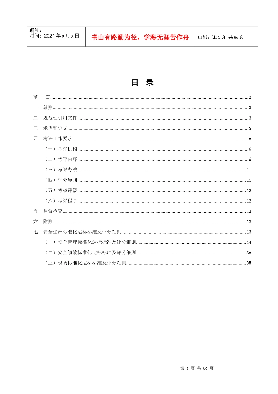 安全生产标准化达标标准及评分细则_第2页