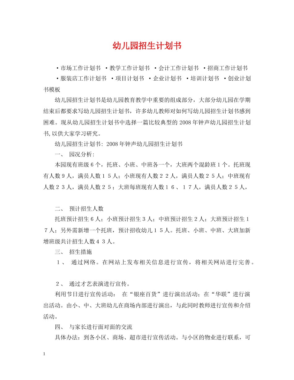 幼儿园招生计划书 _第1页