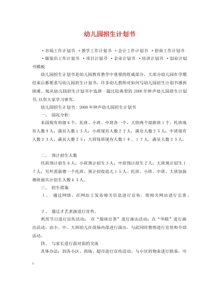 幼儿园招生计划书 