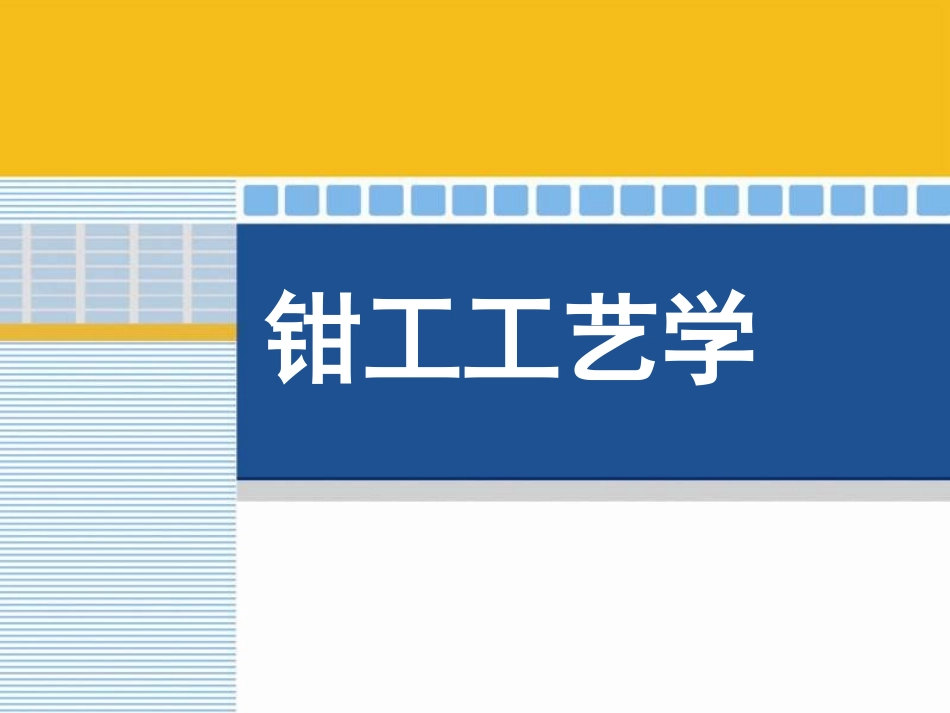 钳工工艺学课件_第1页