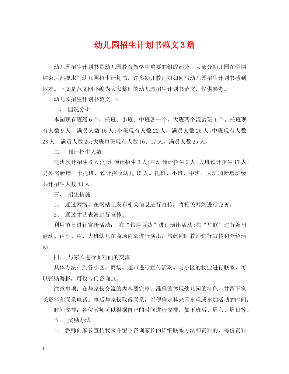 幼儿园招生计划书范文3篇 _第1页