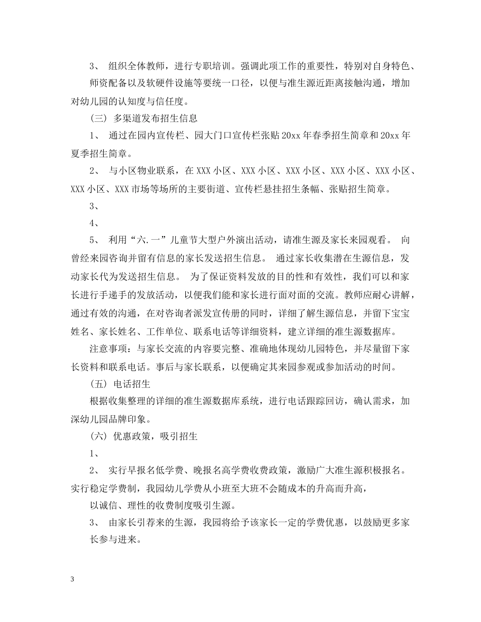 幼儿园招生计划书范文3篇 _第3页
