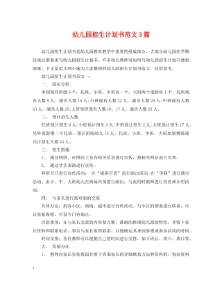 幼儿园招生计划书范文3篇 