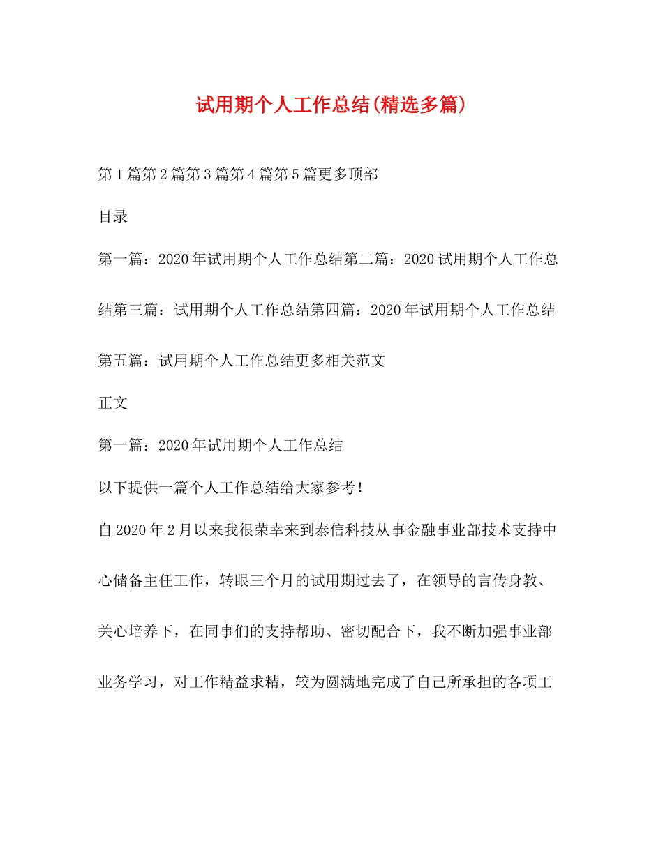 试用期个人工作总结精选多篇)_第1页