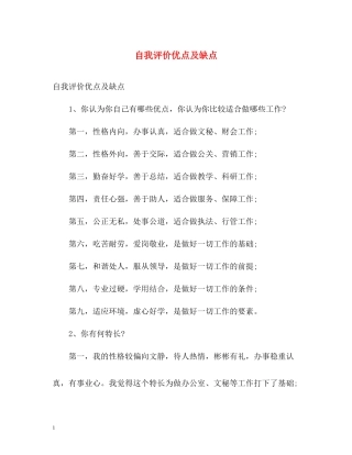 自我评价优点及缺点