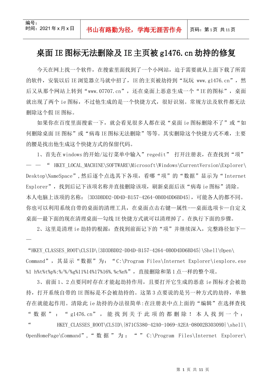桌面IE图标无法删除+IE主页被劫持的修复_第1页