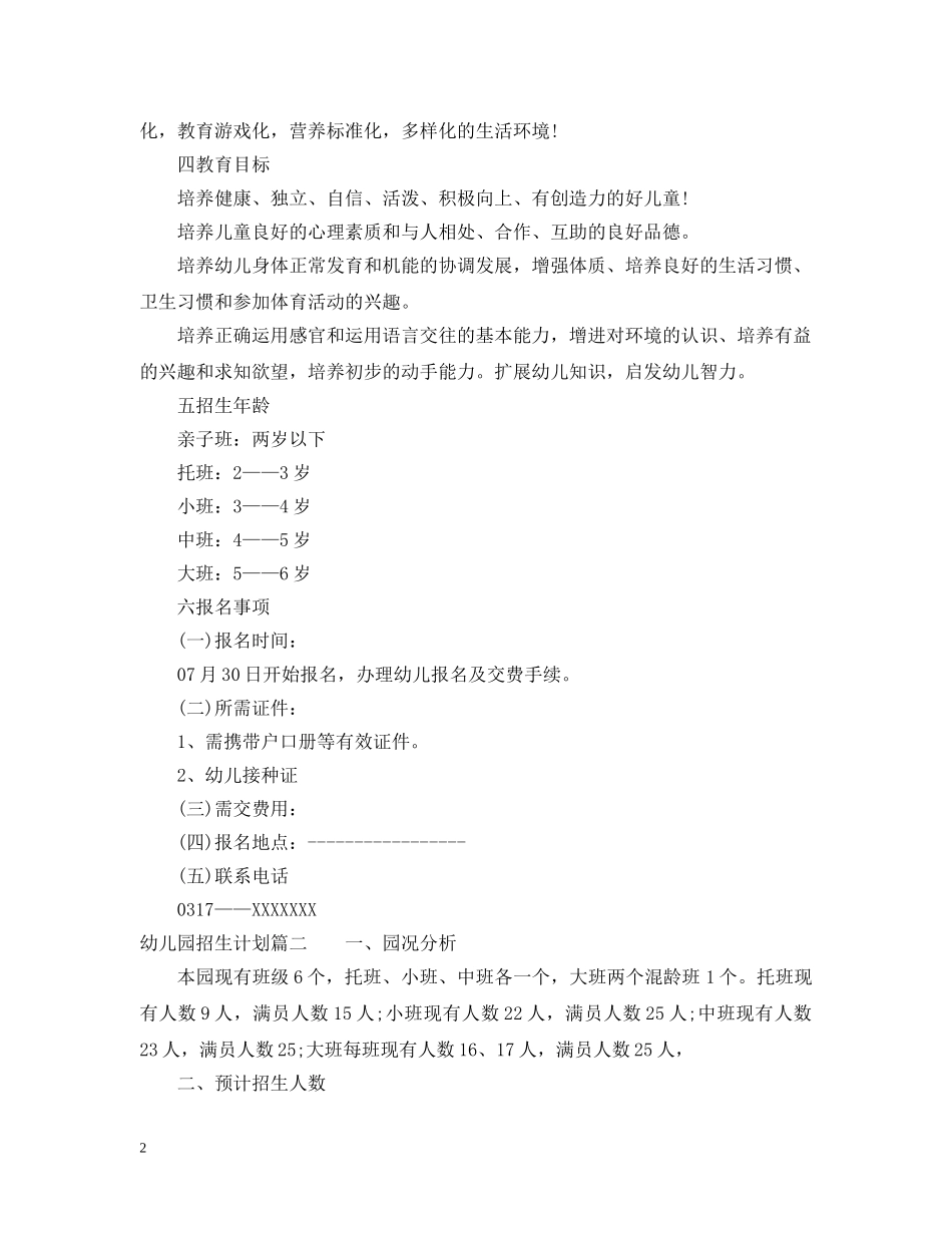 幼儿园招生计划书范文怎么写 _第2页
