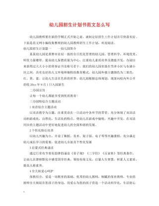 幼儿园招生计划书范文怎么写 