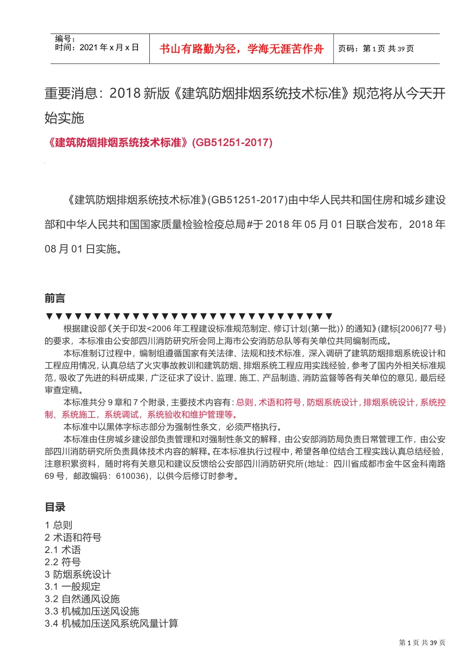 2018新版《建筑防烟排烟系统技术标准》规范(DOC56页)_第1页