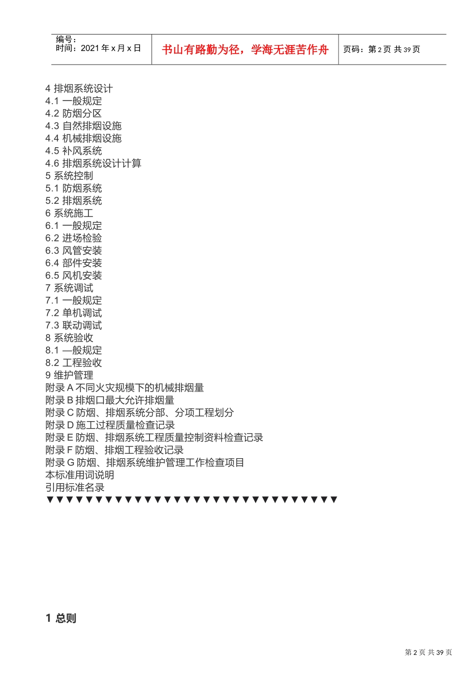 2018新版《建筑防烟排烟系统技术标准》规范(DOC56页)_第2页