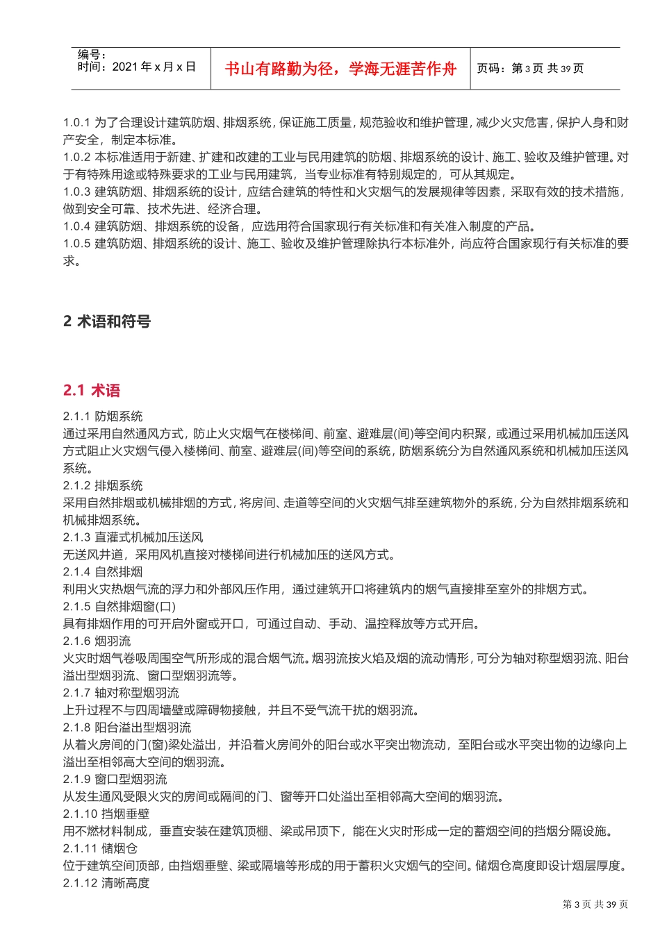 2018新版《建筑防烟排烟系统技术标准》规范(DOC56页)_第3页