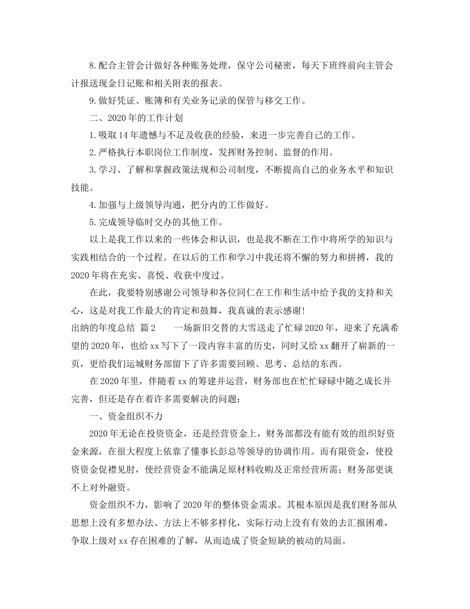 关于出纳的年度总结范文锦集5篇_第2页
