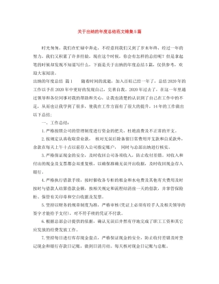 关于出纳的年度总结范文锦集5篇