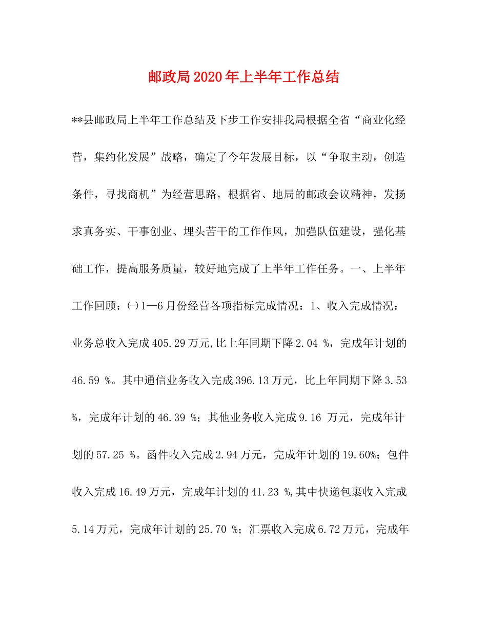 邮政局年上半年工作总结_第1页