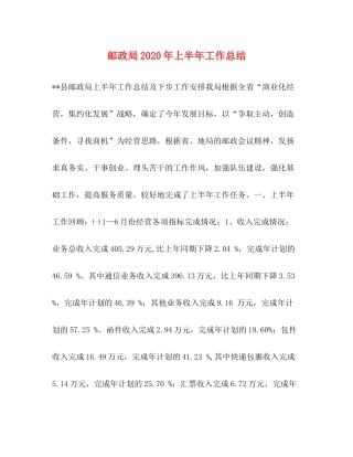 邮政局年上半年工作总结