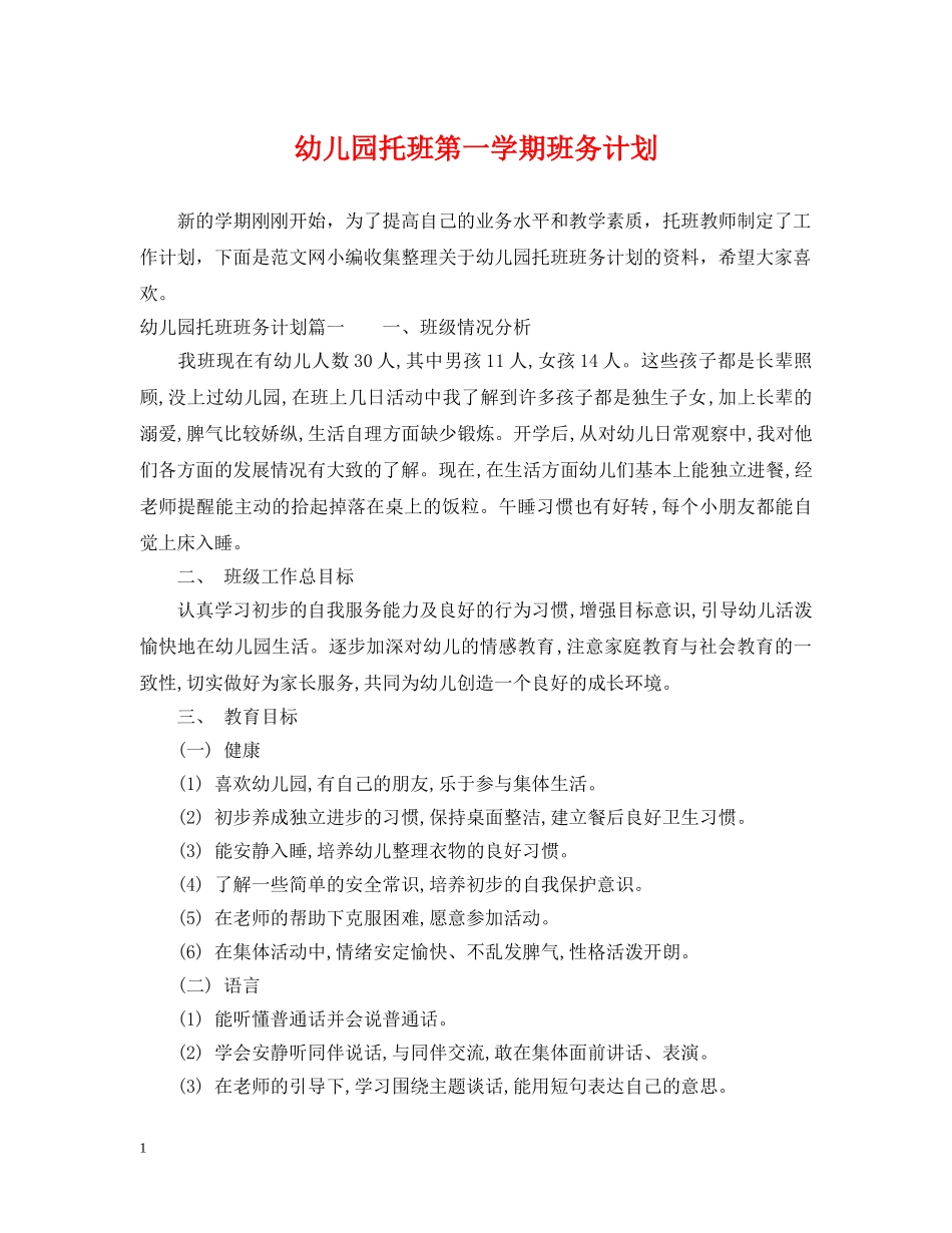 幼儿园托班第一学期班务计划 _第1页