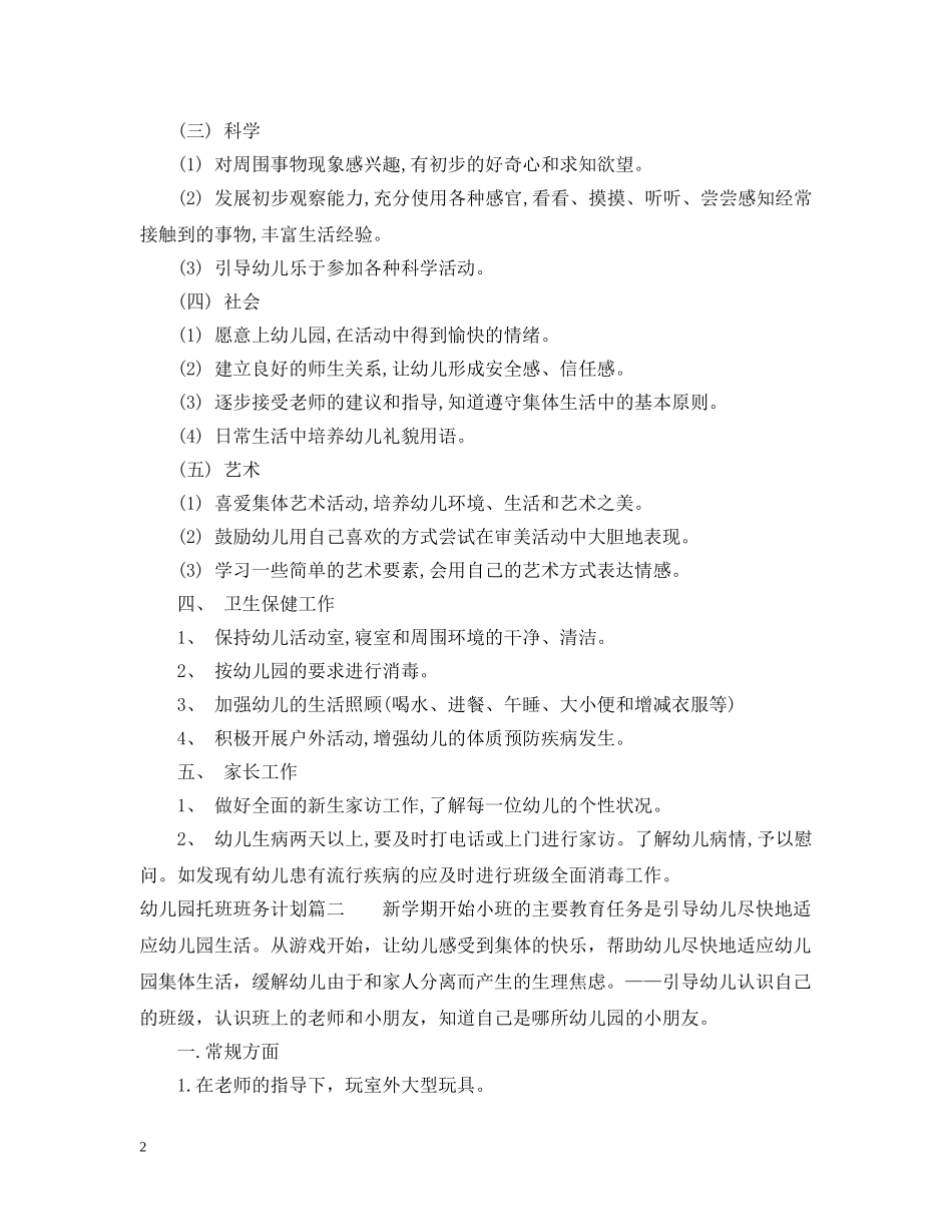 幼儿园托班第一学期班务计划 _第2页
