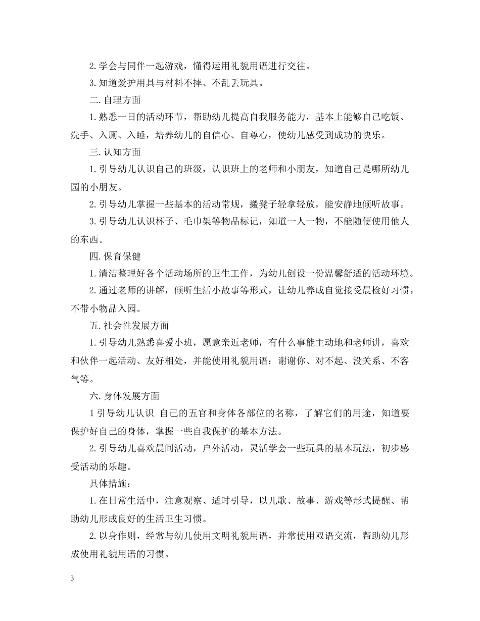 幼儿园托班第一学期班务计划 _第3页