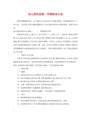 幼儿园托班第一学期班务计划 