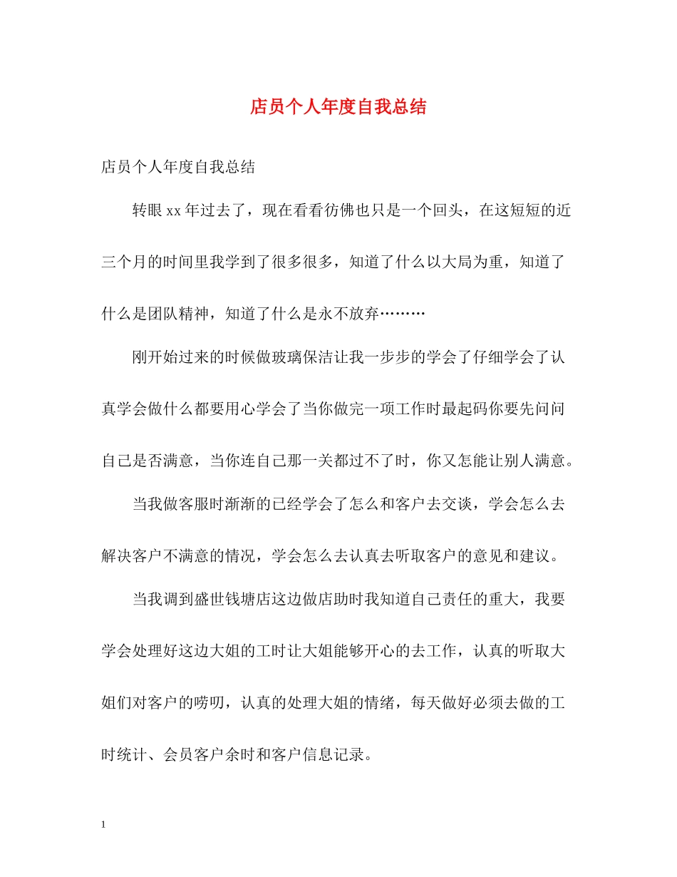 店员个人年度自我总结_第1页