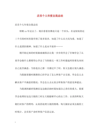 店员个人年度自我总结