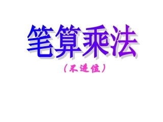 两位数乘两位数的笔算乘法(不进位)