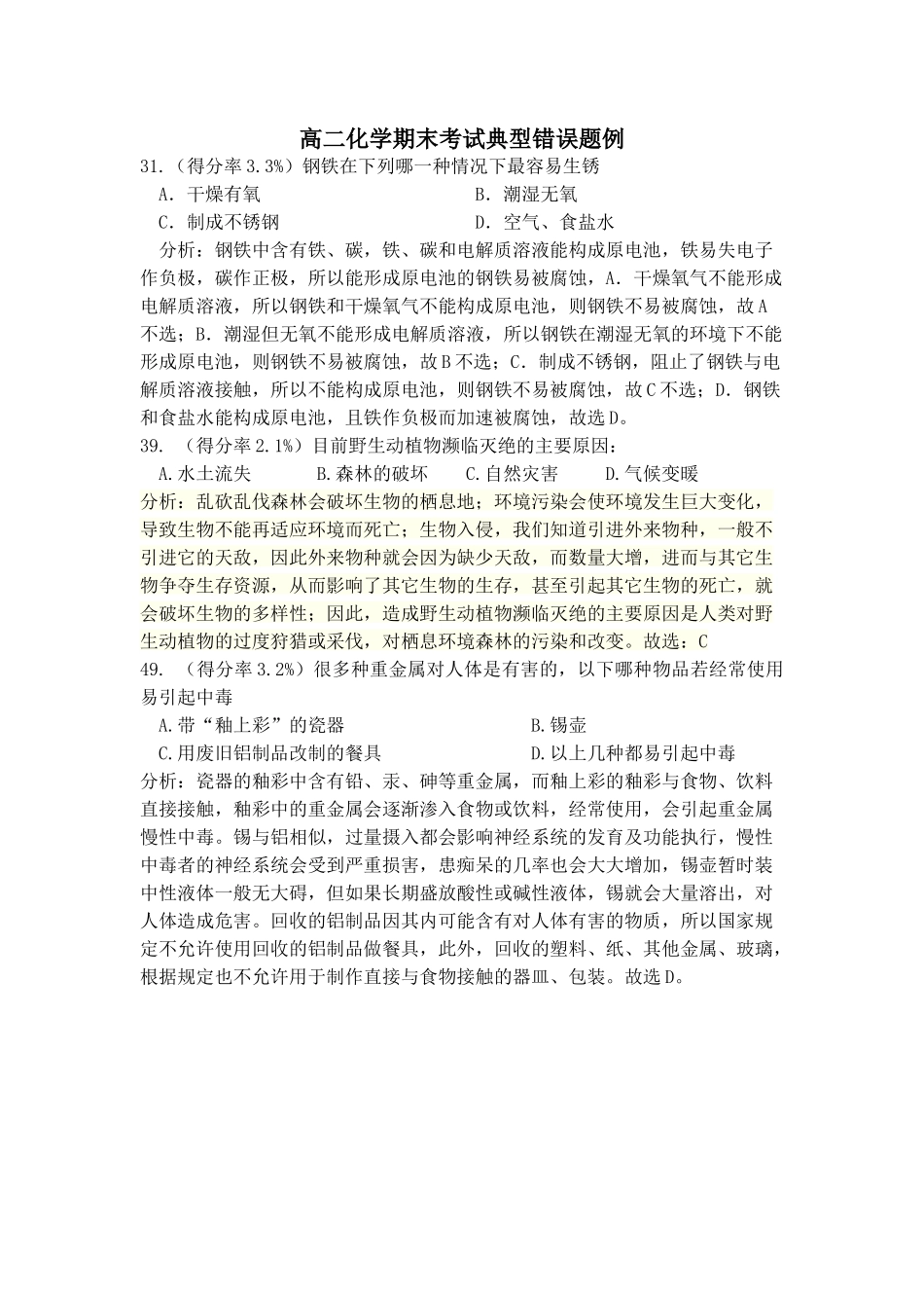 高二化学期末考试典型错误题例_第1页