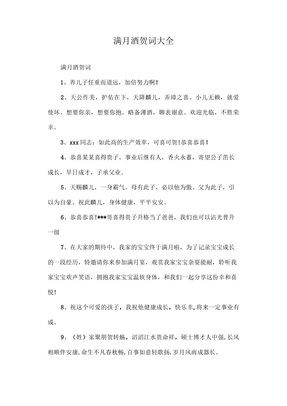 满月酒贺词大全_第1页