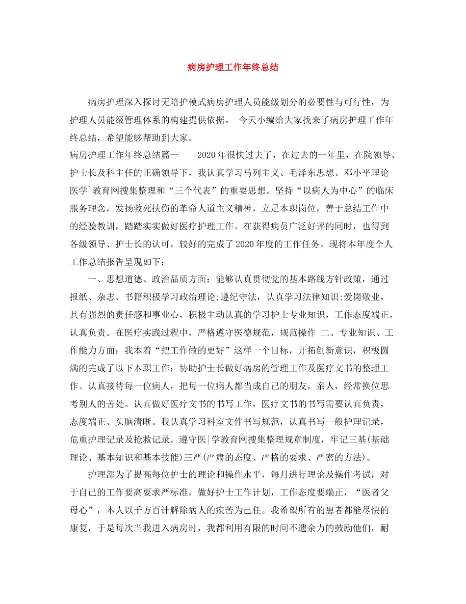 病房护理工作年终总结_第1页