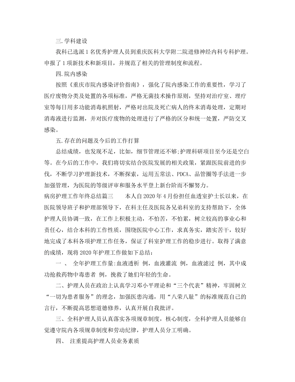 病房护理工作年终总结_第3页