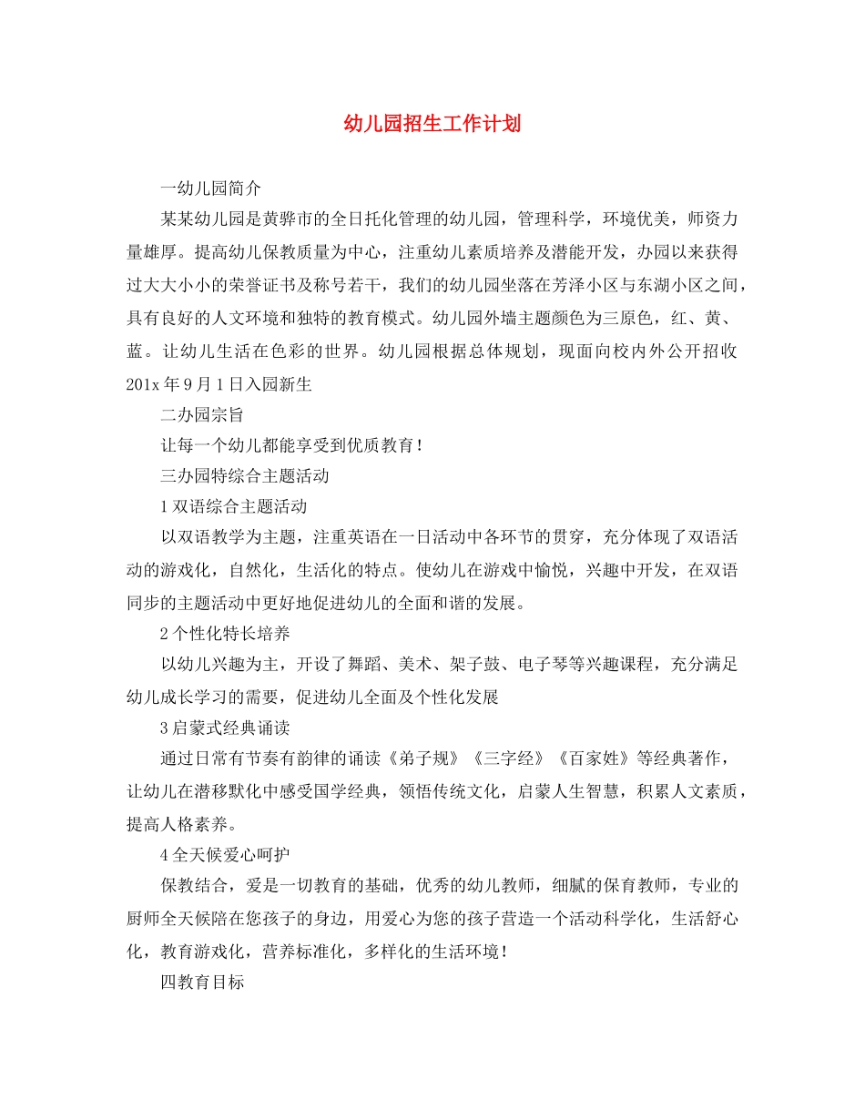幼儿园招生工作计划 _第1页