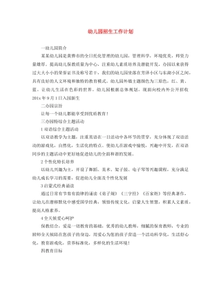 幼儿园招生工作计划 