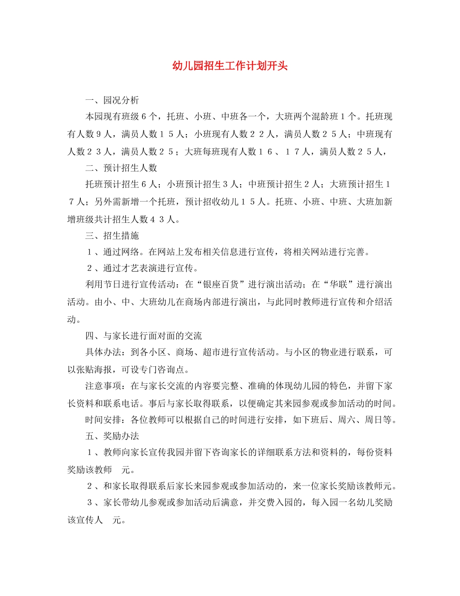 幼儿园招生工作计划开头 _第1页